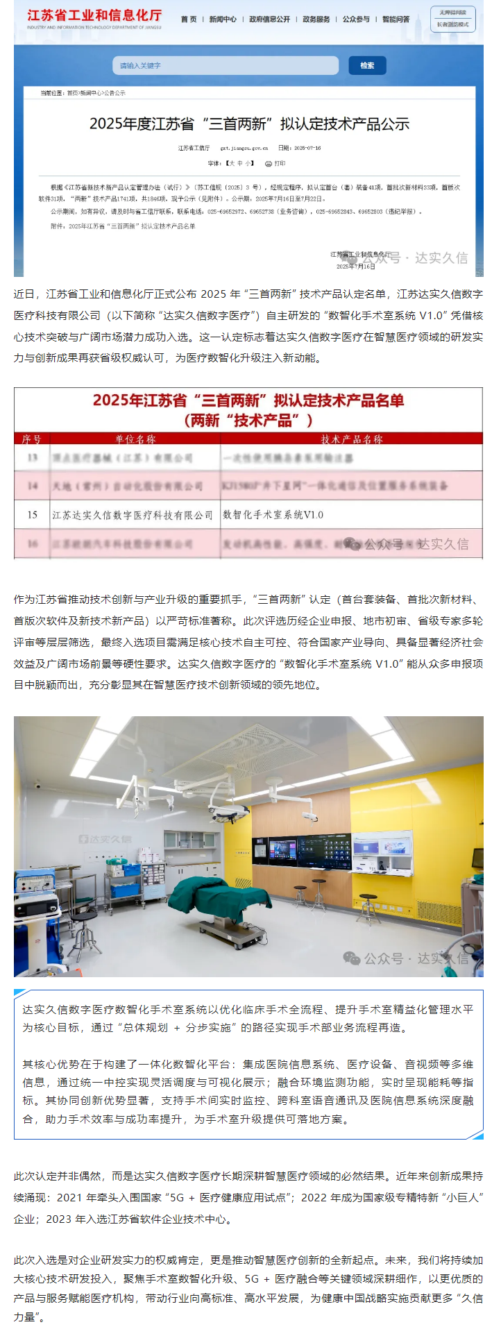 達實久信數(shù)字醫(yī)療 “數(shù)智化手術(shù)室系統(tǒng) V1.0” 獲江蘇省 “三首兩新” 認定1.png